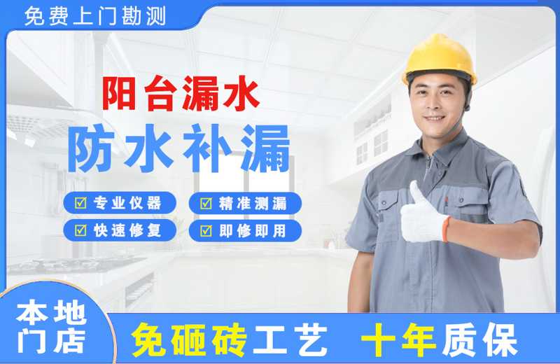 阿克塞阳台漏水维修