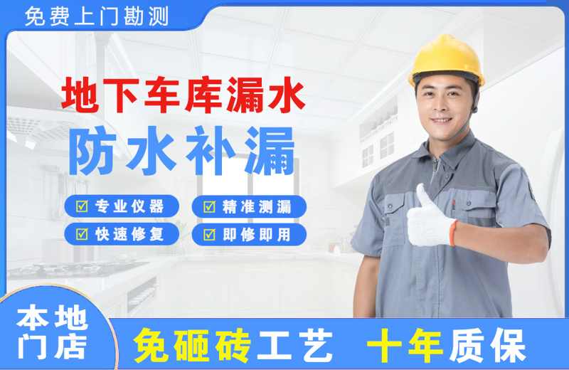 阿克塞地下车库漏水维修